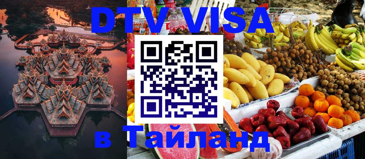 Сколько стоит виза DTV в Тайланд Саратов 