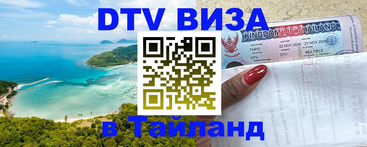 Долгосрочная виза DTV в Тайланд 
