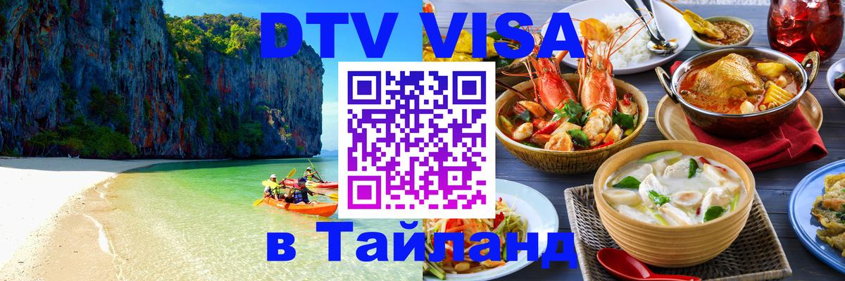 Стоимость и условия DTV визы — оформление в Таиланд под ключ - Саратов 